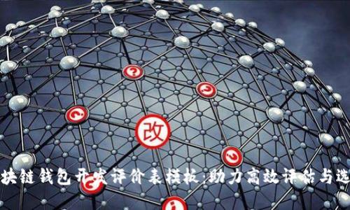 区块链钱包开发评价表模板:助力高效评估与选择