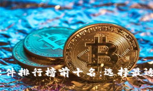 2023年区块链钱包软件排行榜前十名:选择最适合你的数字货币钱包