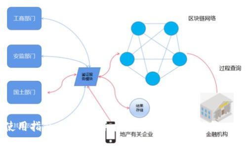 使用指南：如何在手机上下载安装e钱包APP