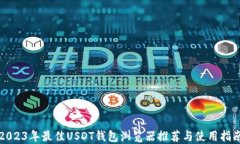 2023年最佳USDT钱包浏览器推
