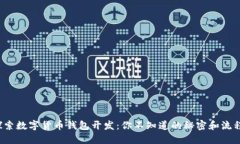 探索数字货币钱包开发：